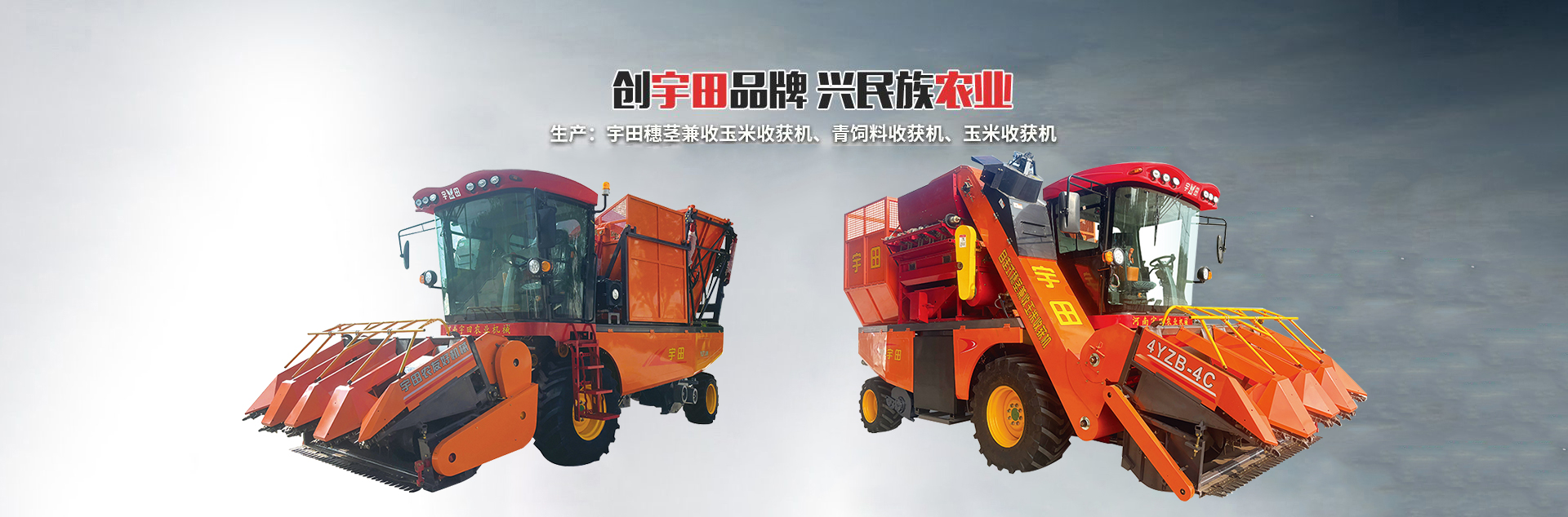 河南宇田農業(yè)機械有限公司|玉米秸稈收獲機|玉米收獲機|新鄉收獲機廠家|小型玉米秸稈收獲機|宇田穗莖兼收玉米收獲機